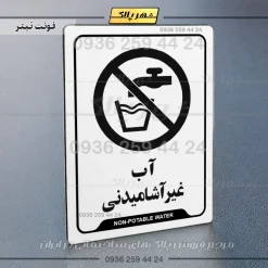 نشانگر راهنما آب غیر آشامیدنی - Image 16